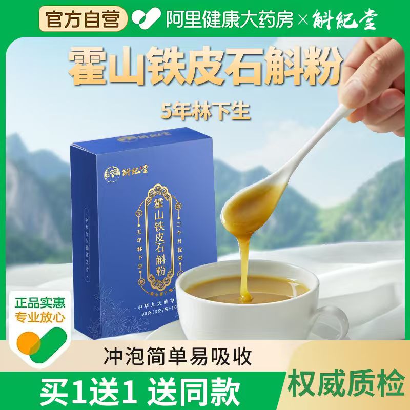 买1送1送同款斛纪堂100%纯石斛粉