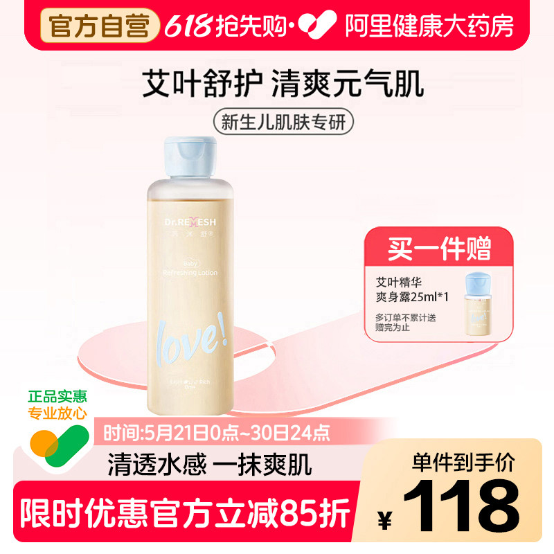 芮洣舒艾叶水婴幼儿专用精华爽身露液体儿童宝宝保湿痱子水190ml