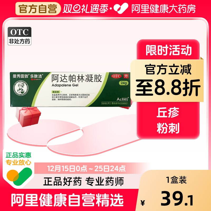 曼秀雷敦乐肤洁阿达帕林凝胶软膏祛痘痤疮淡痘印粉刺黑头闭口痘坑