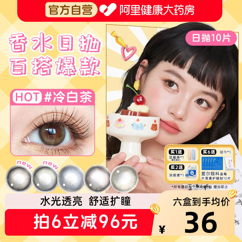 【阿里自营】晶硕美瞳香水日抛10片—经典爆款！