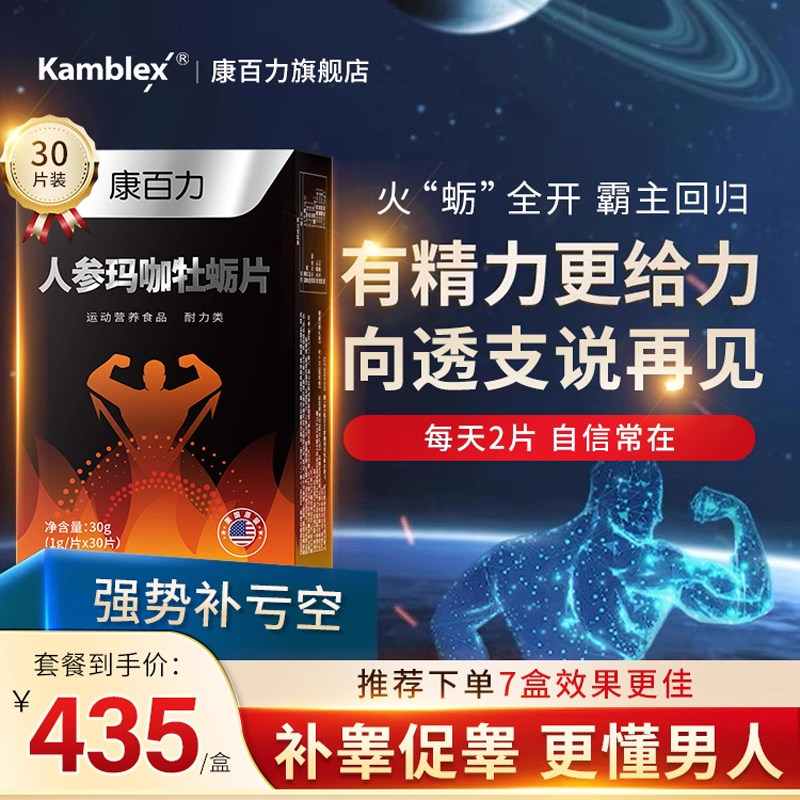 【买2送1】美国进口康百力人参玛咖牡蛎片