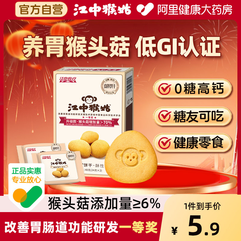 江中猴姑0糖酥性猴头菇养胃饼干低GI高钙中和胃酸48g健康食养早餐