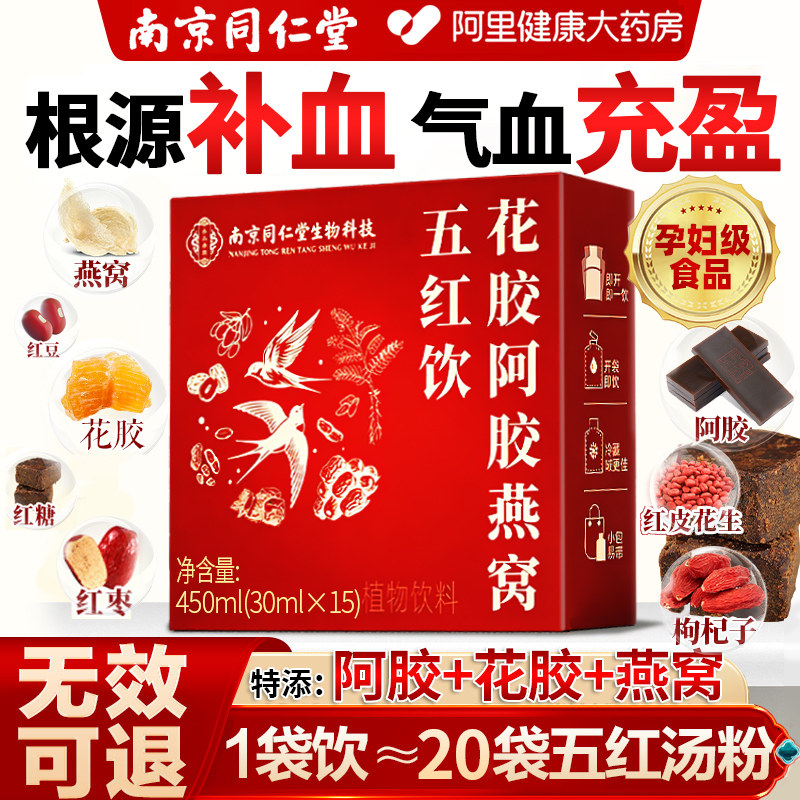 南京同仁堂五红汤五红粉补气养血哺乳期产后奶下代餐即食饮中药材