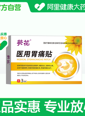 宛岭医用胃痛贴135mmX110mm±10mm