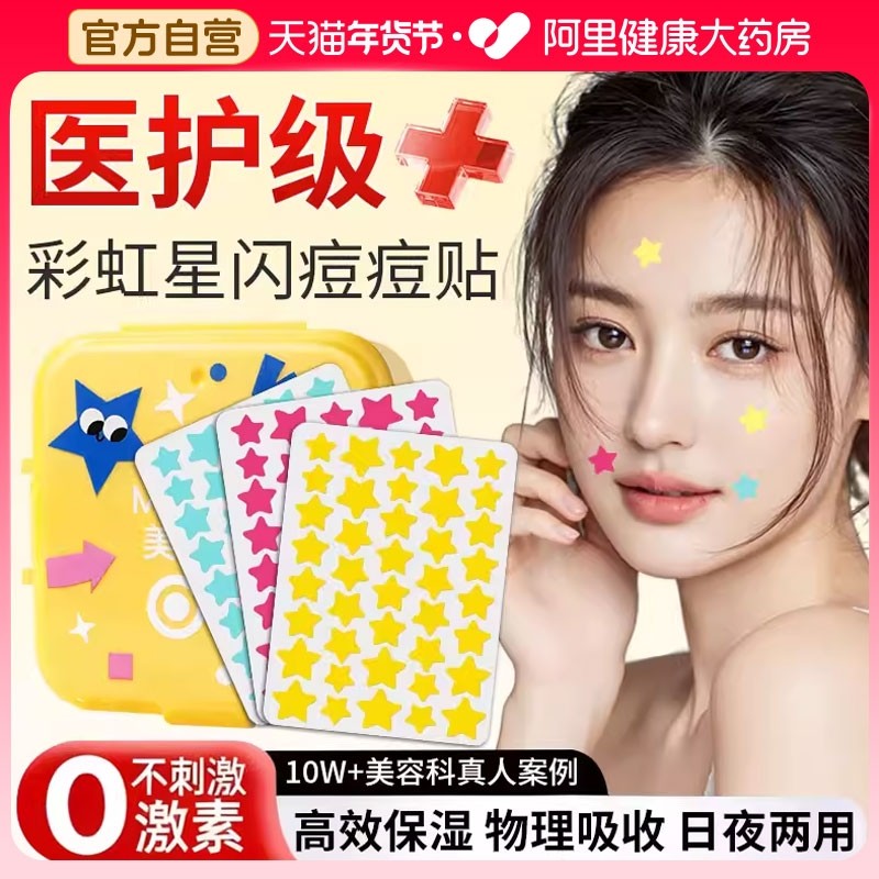 彩虹星星痘痘贴修复不留痘印贴吸脓人工皮水胶体可上妆遮瑕贴正品,美容护肤/美体/精油,面部护理套装,淘宝优惠券,粉丝福利购,淘宝优惠卷