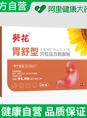 葵花穴位压力刺激贴2贴/袋x2袋/盒 (7cmx7cm)