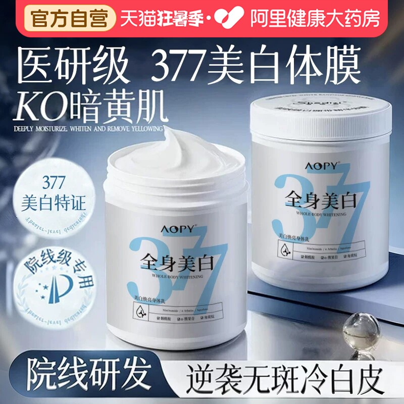 377院线美白体膜全身烟酰胺保湿补水女皮肤干燥润肤露美白身体乳