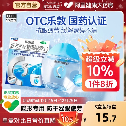 【自营】【乐敦清】复方氯化钠滴眼液(II)13ml*1瓶/盒干眼症眼睛疲劳眼疲劳视疲劳疲劳