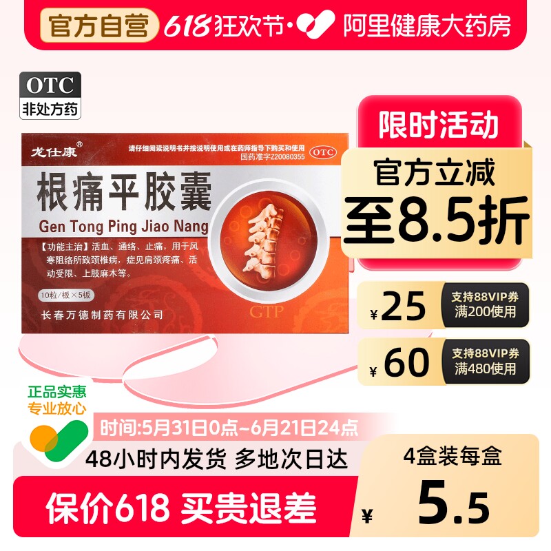 龙仕康根痛平胶囊官方旗舰店止痛正品活血疼痛舒筋通络颈椎颈椎病