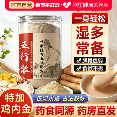 五行健脾散官方旗舰店正品麸炒粉加鸡内金薏苡仁茯苓薏仁营养膳食