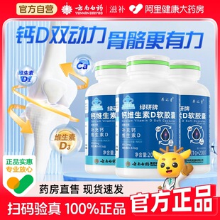云南白药钙维生素D软胶囊200粒成人学生中老年人补钙液体钙碳酸钙