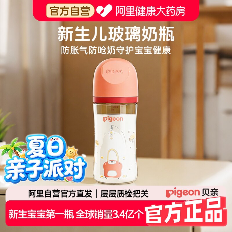 贝亲pigeon宽口径玻璃奶瓶新生婴儿防胀气防呛宝宝0到6个月240ml