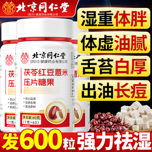 北京同仁堂湿祛丸轻片薏仁调理健脾胃药去除湿气重官方正品 旗舰店