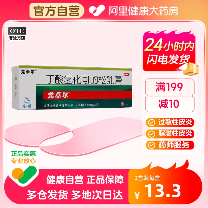 【尤卓尔】丁酸氢化可的松乳膏0.1%*20g*1支/盒【2盒装】脂溢性皮炎过敏性皮炎湿疹