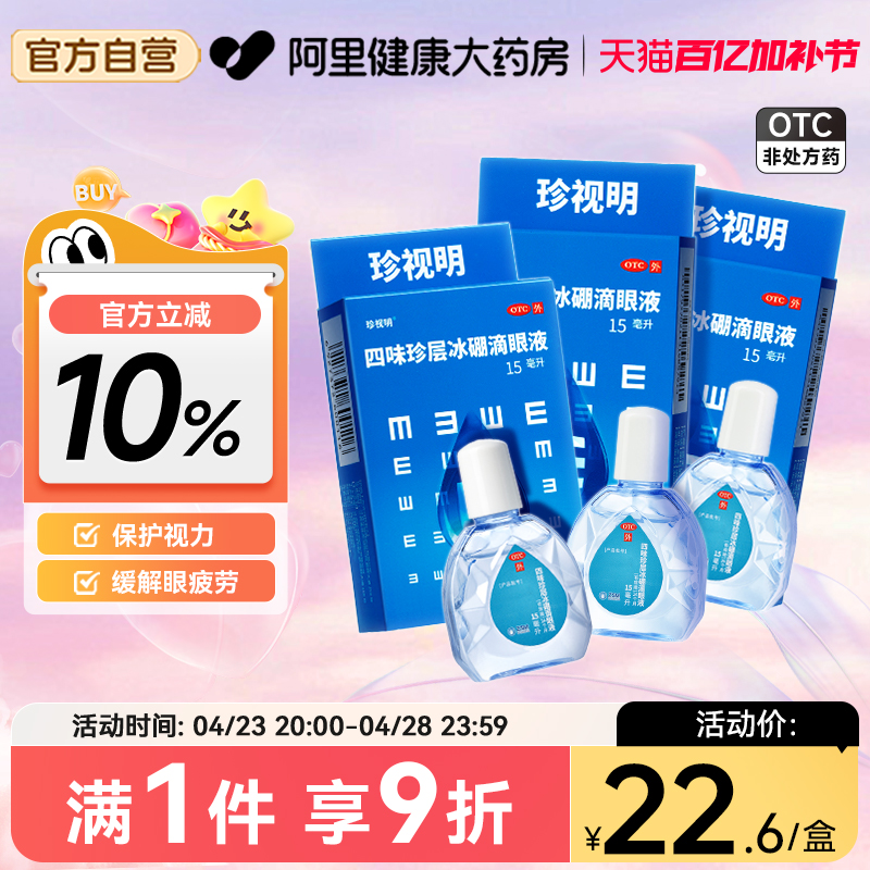 珍视明滴眼液眼药水人工泪液缓解视疲劳眼药水干涩模糊神器滴眼液