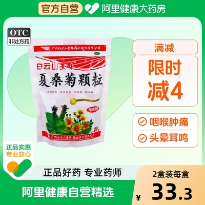 白云山星群夏桑菊颗粒无蔗糖无糖夏桑菊头晕耳鸣咽喉肿痛风热感冒