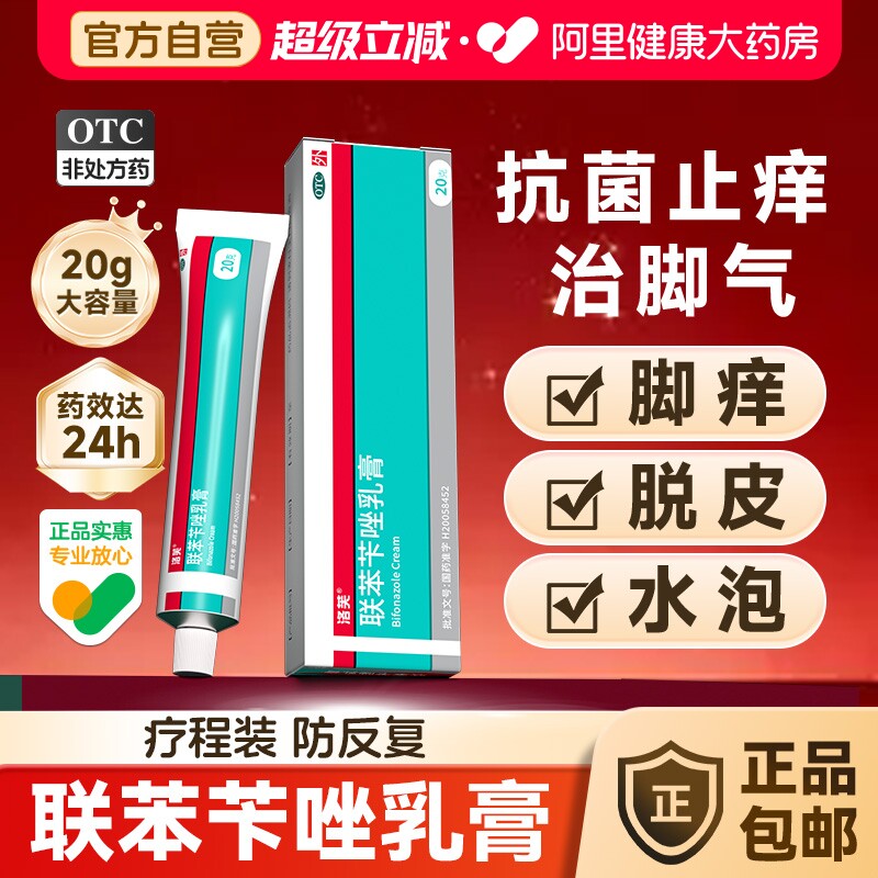 洛芙联苯苄唑乳膏杀菌止痒正品真菌感染药脚气脱皮药膏软膏抗真菌