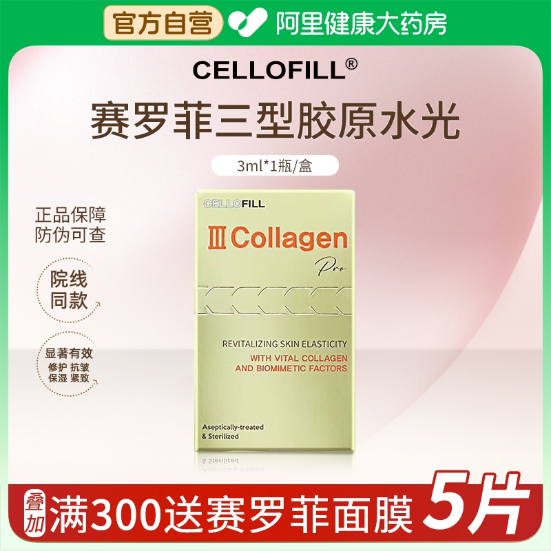 CELLOFILL/赛罗菲胶原蛋白保湿精华液水光PCL提升医美居家用3ml