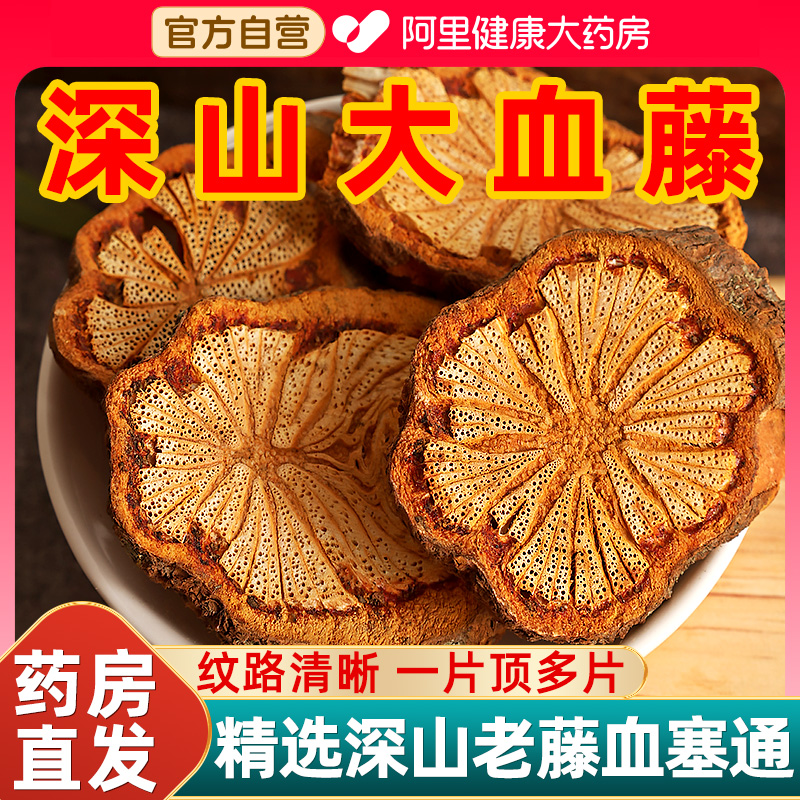 红藤大血藤正品搭野生云南血藤片血塞通中薬材500g泡茶的功效作用