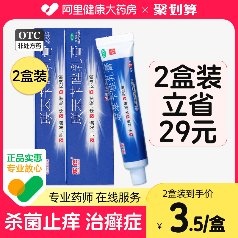 聯苯芐唑乳膏股蘚治療腳氣止癢脫皮殺真菌感染水泡腳臭腳癢藥膏軟_阿里健康大藥房_OTC藥品_國際醫藥