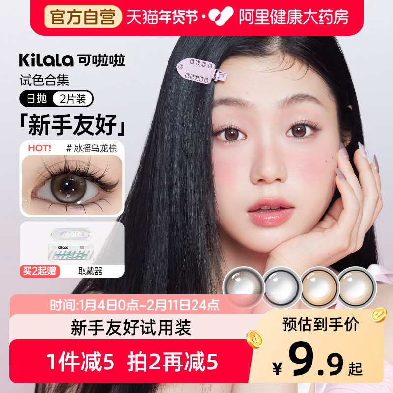 [新手试用]kilala可啦啦美瞳日抛2片装自然棕色官方彩色隐形眼镜,隐形眼镜/护理液,彩色隐形眼镜,淘宝优惠券,粉丝福利购,淘宝优惠卷