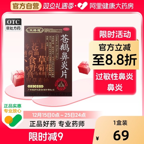 【自营】【双路通】苍鹅鼻炎片24片/盒