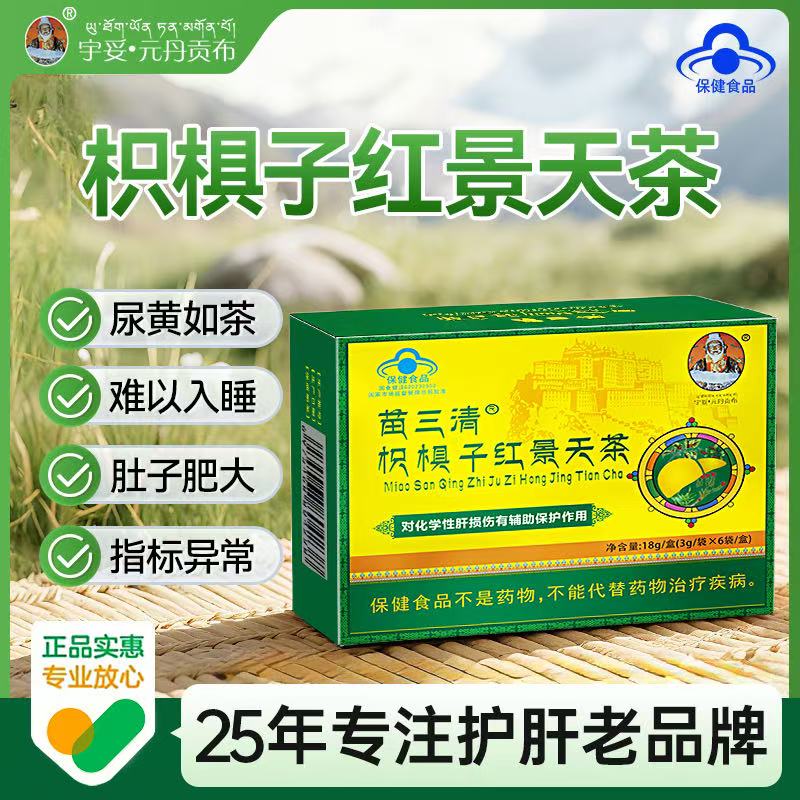 【官方正品】宇妥元丹贡布护肝养肝茶枳椇子红景天五味子S