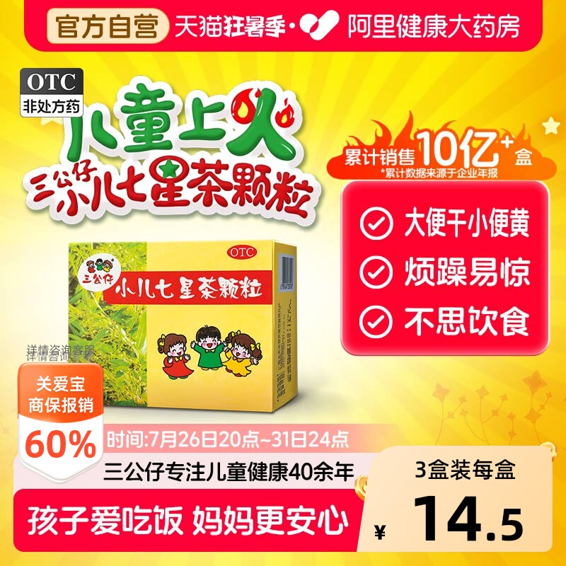 三公仔小儿七星茶颗粒3盒装便秘儿童宝宝消积食脾胃调理化积专用