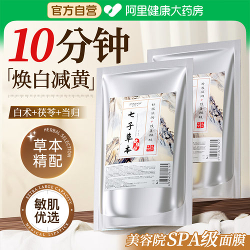 七子白软膜粉非美白淡斑祛斑去黄提亮补水中药面膜正品官方旗舰店