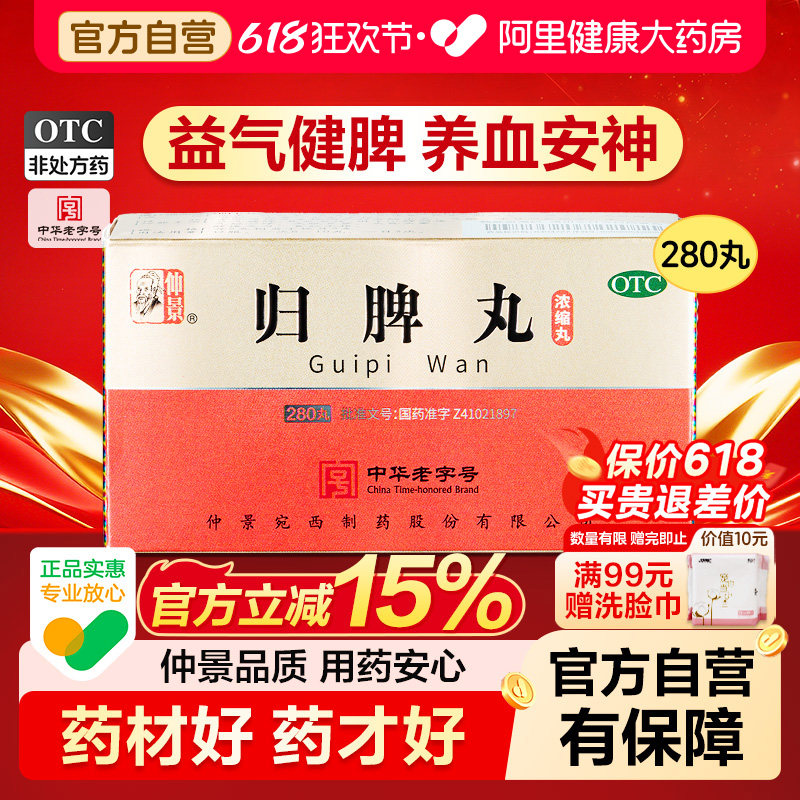 仲景归脾丸不足健脾失眠头晕官方正品浓缩丸脾胃药房张仲景旗舰店