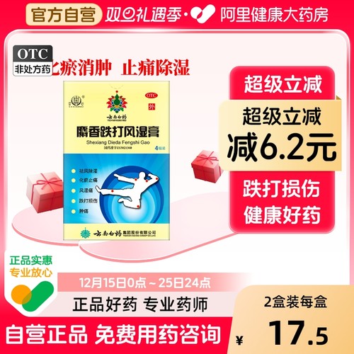 【雷公】麝香跌打风湿膏7cm*10cm*4贴/盒