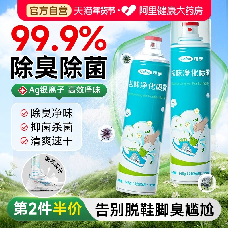 可孚鞋子除臭剂喷雾鞋袜柜杀菌除异味臭鞋防臭抑菌去臭味脚臭神器,洗护清洁剂/卫生巾/纸/香薰,空气芳香剂,淘宝优惠券,粉丝福利购,淘宝优惠卷