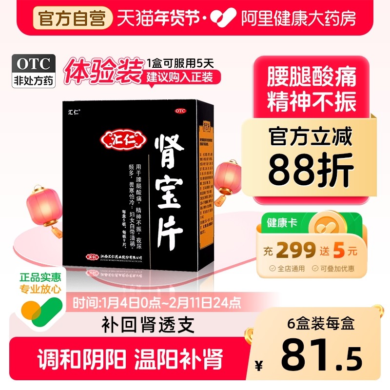 汇仁肾宝片45片固精尿频早泄男士益肾肾虚腰酸腿痛补肾阳痿官方,OTC药品/国际医药,健脾益肾,淘宝优惠券,粉丝福利购,淘宝优惠卷