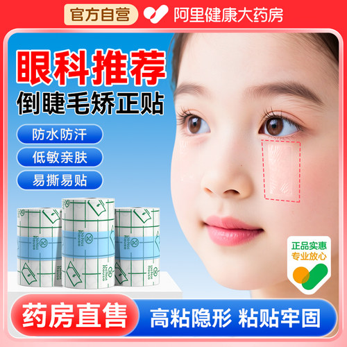 眼科推荐】医研级倒睫毛矫正贴