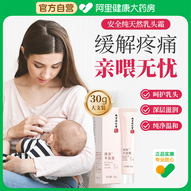 同仁堂孕妇羊脂膏乳头防皴裂皲裂破裂疼痛滋润哺乳保护霜羊毛脂膏 孕妇装/孕产妇用品/营养 乳房乳霜/羊脂膏 原图主图