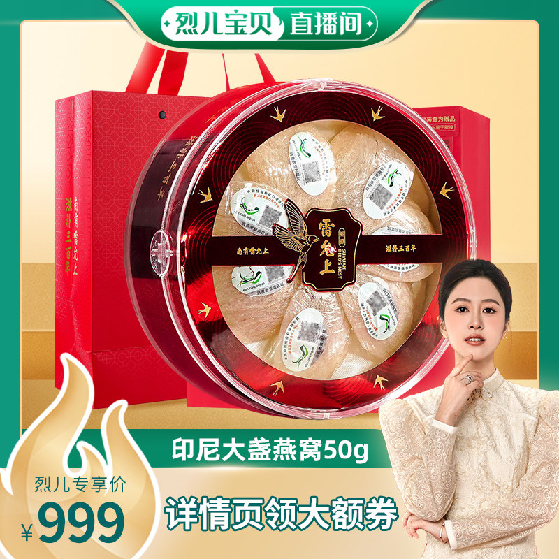【烈儿宝贝直播间】雷允上燕窝印尼进口干燕窝礼盒大规格