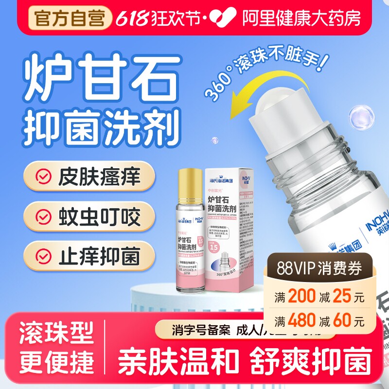 海氏海诺炉甘石抑菌洗剂婴滚珠儿童成人专用叮咬疹子皮肤痒正品