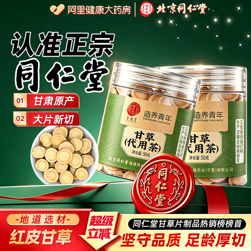 北京同仁堂甘草片大泡水煲汤红皮陈皮正品官方旗舰店金银花中药材
