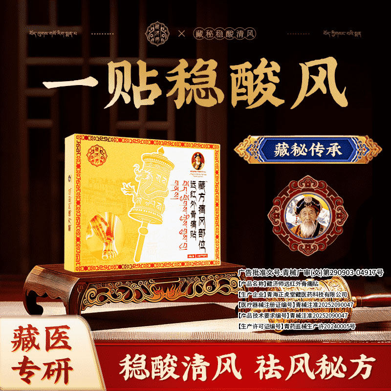 藏济师治疗痛去风酸清风远红外骨痛贴缓疼痛解解决反结晶复