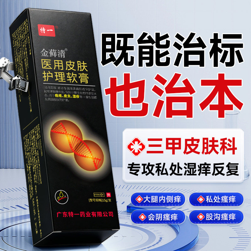 湿疹男大腿内侧皮肤瘙痒股牛皮藓止痒的特顽效固皮炎非药外用物膏