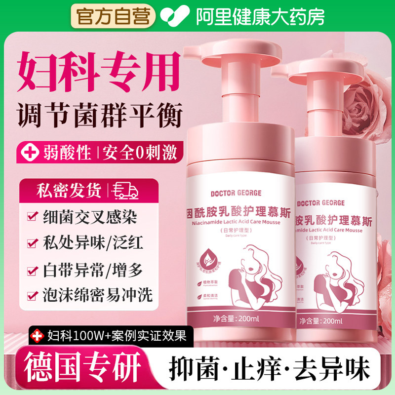 德国烟酰胺乳酸护理慕斯私密处清洗护理液女性异味阴处抑菌正品A