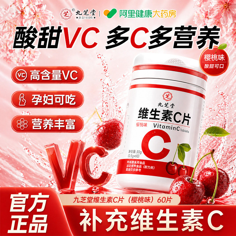 九芝堂维生素c成人儿免疫力童增强vc旗舰店官方提高樱桃咀嚼片