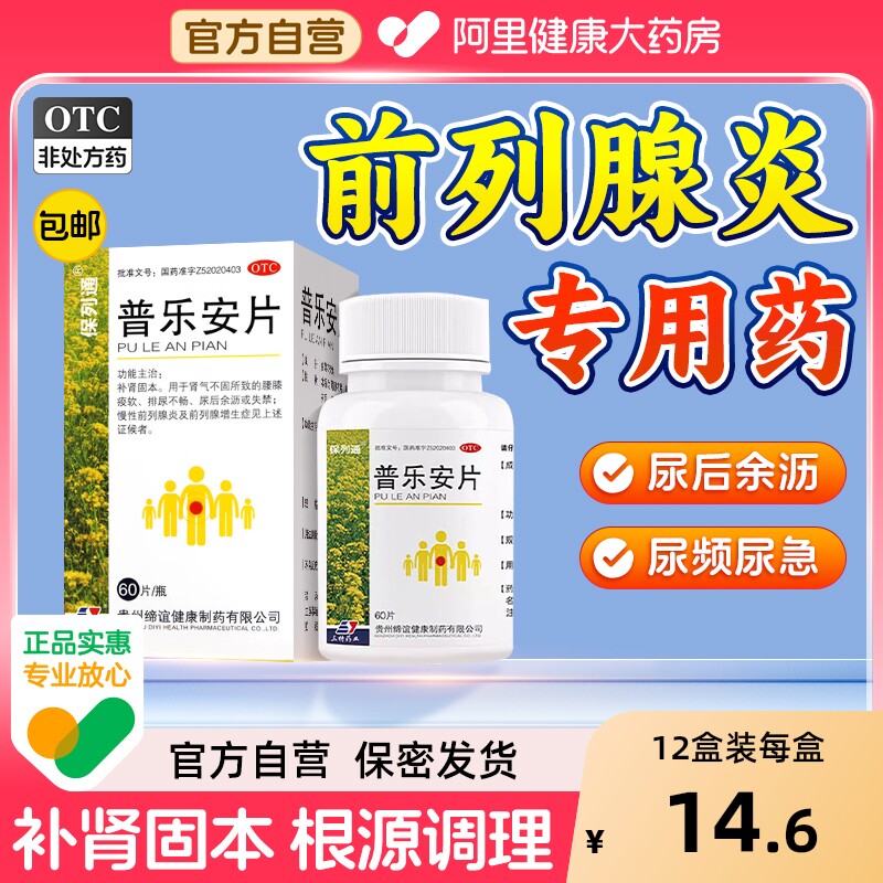 【自营】【保列通】普乐安片0.57g*60片*1瓶/盒⭐⭐⭐前列腺炎特专用药旗舰店正品