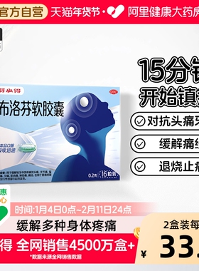 芬必得布洛芬软胶囊0.2g*16粒退烧抗炎缓解头痛牙痛关节痛痛经