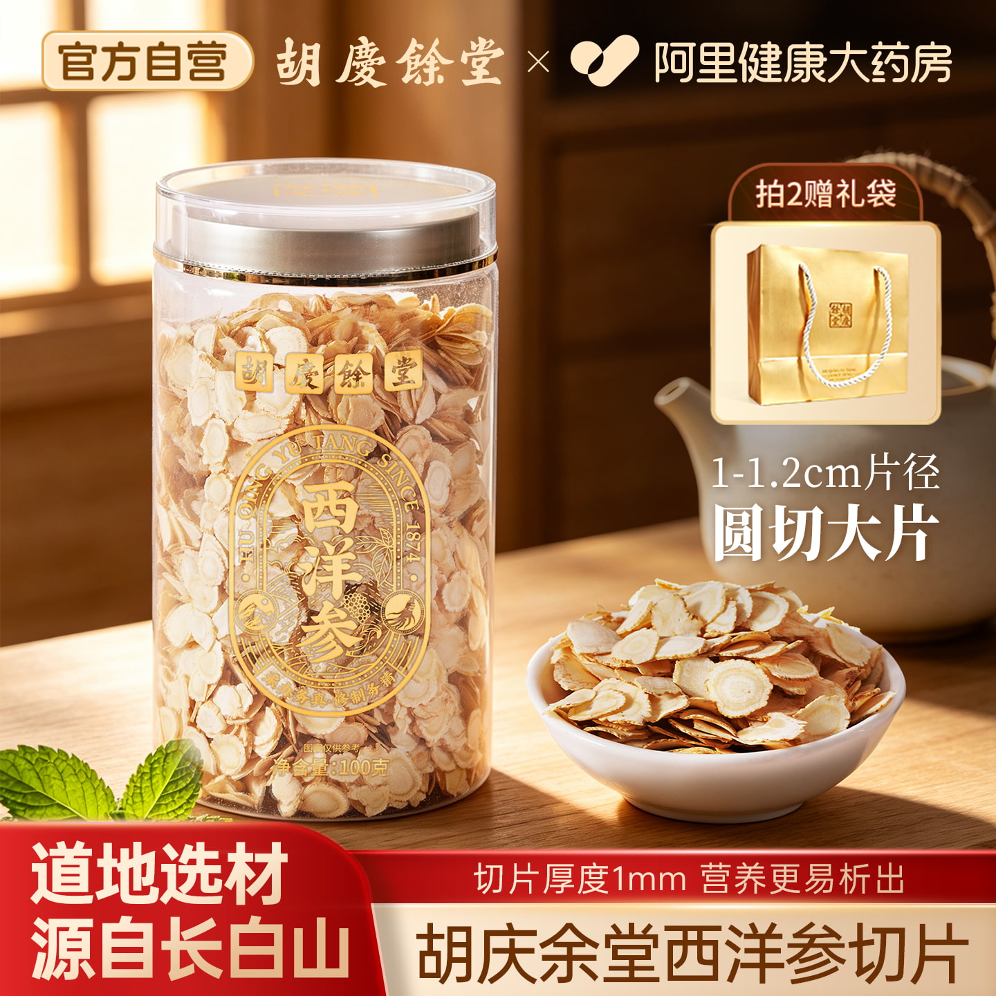 胡庆余堂西洋参片100g正品官方旗舰店长白山花旗参切片送长辈泡水