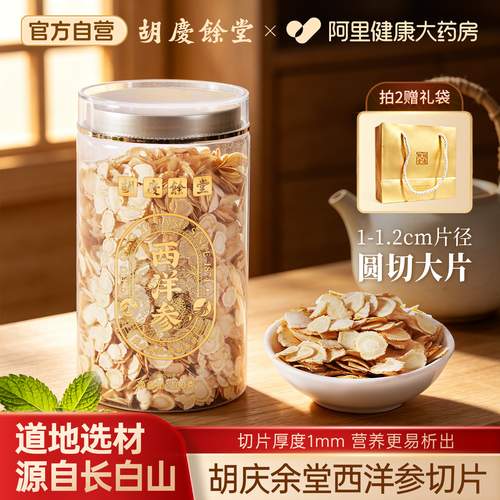 胡庆余堂西洋参片100g正品官方旗舰店长白山花旗参切片送长辈泡水