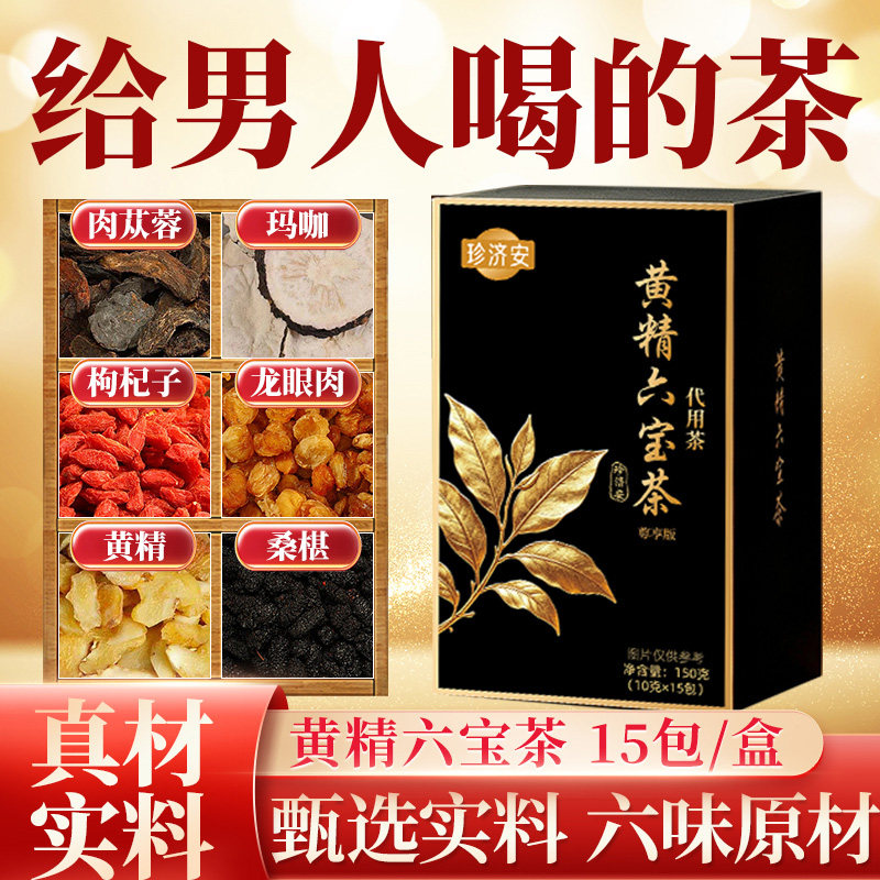 【阿里健康自营】黄精六宝茶肉苁蓉桑椹枸杞男性泡水喝代用养生茶图片