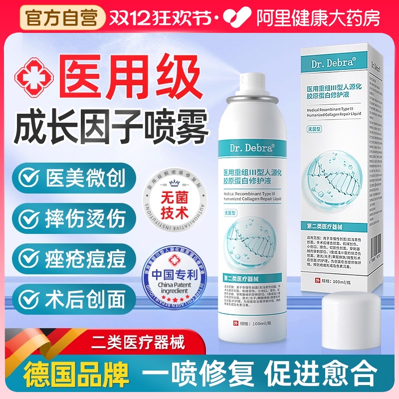 医用生长因子喷雾械字号人体表皮再生皮肤修复重组胶原蛋白非凝胶