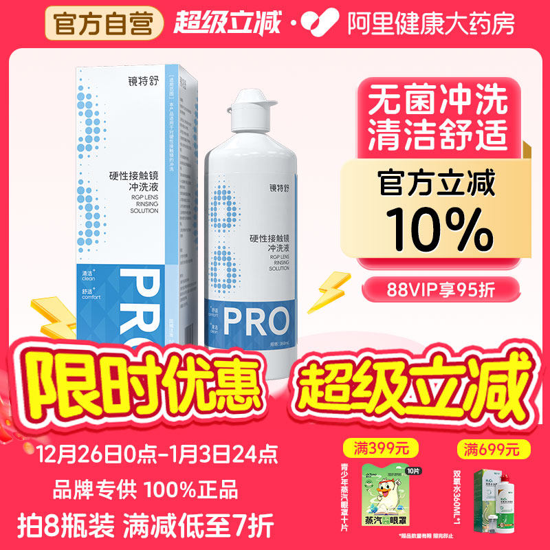 【阿里健康自营】镜特舒OK镜硬性接触镜冲洗液360ml清洁护理残留