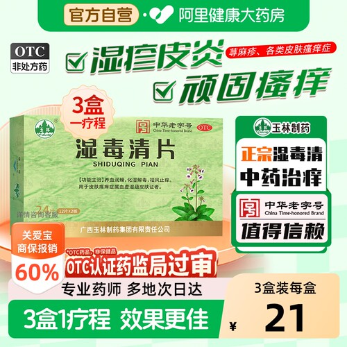 【自营】[玉林]湿毒清片0.62g*24片/盒血虚祛风止痒皮肤瘙痒症止痒湿疹